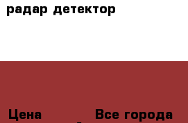 радар детектор SHO-ME G-900 STR › Цена ­ 5 000 - Все города Авто » Другое   . Адыгея респ.